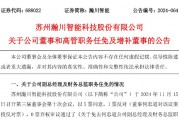 瀚川智能財(cái)務(wù)總監(jiān)被免職！此前剛被監(jiān)管警示 前三季巨虧3.14億元