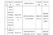 中國信達(dá)山東省分公司被罰70萬元：對(duì)收購債權(quán)的真實(shí)性盡調(diào)不審慎 借不良債權(quán)收購名義為企業(yè)提供融資