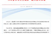 建設(shè)銀行：與保險機(jī)構(gòu)成功開展保險資金投資黃金交易