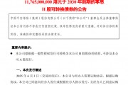 超百億港元！中國平安擬發(fā)零息可轉(zhuǎn)債，險(xiǎn)企為何發(fā)債忙？