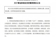 明起停牌！002798，籌劃控制權變更