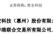 勝宏科技，聘立信德豪為香港IPO審計師，沖刺A+H