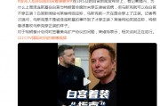 澤連斯基在白宮未穿正裝被詬病，馬斯克可以在白宮不穿正裝？白宮發(fā)言人尬笑回應(yīng)