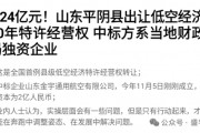 賣完土地，地方開始賣“天空”？如何看待地方出讓低空經(jīng)濟(jì)經(jīng)營(yíng)權(quán)？