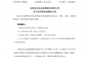 告到法院！小股東阻止A股公司定增！發(fā)生了什么？