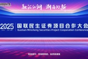 融匯江湖，潮涌向新！2025國聯(lián)民生證券項(xiàng)目合作大會(huì)舉行