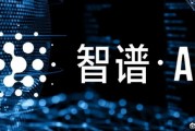 “中國版OpenAI”成A股新亮點！智譜“朋友圈”都這樣說…