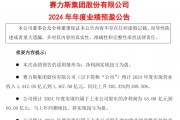 問界M9爆賣讓賽力斯贏麻了 2024年扭虧為盈凈利潤(rùn)超55億元