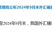 外匯局公布！外匯儲備規(guī)模上升
