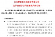周鴻祎公司，擬1.33億元賣房！