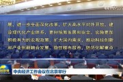 中央經(jīng)濟工作會議：實施更加積極有為的宏觀政策，擴大國內(nèi)需求，穩(wěn)住樓市股市