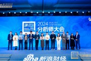鵬揚基金副總經(jīng)理、股票首席投資官朱國慶出席2024金麒麟分析師大會