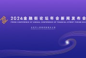2024金融街論壇年會(huì)將于10月18日開幕