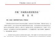 中國房地產業(yè)協(xié)會：倡議開展百城商品房促銷活動