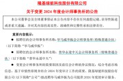 千億巨頭隆基綠能宣布：解聘普華永道！