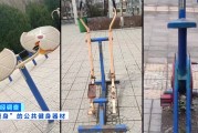 馬上評(píng)｜公共健身器材，不該是價(jià)低質(zhì)次的代名詞