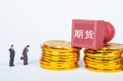 如何進(jìn)行期貨交易？交易過(guò)程有哪些要點(diǎn)？