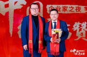 鄧慶旭為秦朔見(jiàn)證榮譽(yù)時(shí)刻，2024企業(yè)家之夜舉行