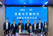 百度、寧德時(shí)代，“牽手”成功