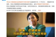 她，當(dāng)選英國保守黨新任黨首！