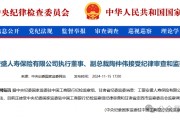 工銀安盛人壽女副總被查，31年工行系統(tǒng)生涯終結(jié)！分公司前一把手去年亦落馬