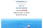 外輸原油超 3 萬(wàn)噸，亞洲首艘圓筒型浮式生產(chǎn)儲(chǔ)卸油裝置“海葵一號(hào)”首次外輸作業(yè)完成