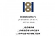 楊利玉、 蘇慶鵬、吳競超，分別出任「閩港控股」董事長、總經(jīng)理、董事