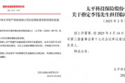 中國(guó)太平壽、財(cái)險(xiǎn)各內(nèi)部晉升一名高管：太平財(cái)老將李偉、太平壽四川一把手茍紅軍履新助理總經(jīng)理