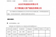 重大資產(chǎn)重組，又一A股官宣！明天停牌