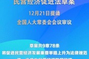 民營經(jīng)濟(jì)促進(jìn)法草案提請(qǐng)全國人大常委會(huì)會(huì)議審議