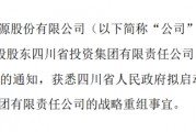 兩大國資集團(tuán)擬戰(zhàn)略重組！事涉多家A股公司