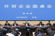 商務(wù)部召開外貿(mào)企業(yè)圓桌會(huì)：全力為外貿(mào)企業(yè)紓困解難，提供更多支持