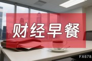 8月7日財經(jīng)早餐：金價受累于投資者獲利了結(jié)，特朗普宣布對芯片征收約100%關(guān)稅