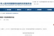 預(yù)告！明早10點，國家發(fā)改委舉行新聞發(fā)布會