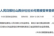 人民日報(bào)社山西分社社長何勇接受審查調(diào)查