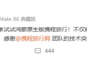 原生鴻蒙本周升級盤點：多領(lǐng)域突破 生態(tài)活力盡顯