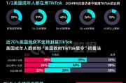 TikTok“留美”7年難逃“禁用”一劫，事情還有轉(zhuǎn)機(jī)嗎