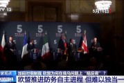 俄烏直接會談 歐盟為何“唱反調(diào)”加碼制裁？