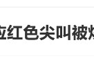臨期紅色尖叫被炒到200元一瓶，網(wǎng)友：當(dāng)初不是因?yàn)殡y喝才停產(chǎn)的嗎？