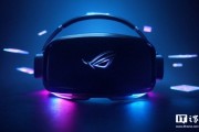 眼動追蹤 + 頂級屏幕：華碩 ROG Tarius VR 頭顯曝光，有望成高端游戲新王者
