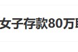 “工行回應(yīng)女子存款80萬(wàn)取不出”上熱搜 銀行回應(yīng)稱起訴已經(jīng)結(jié)束，客戶在銀行哭訴是發(fā)泄情緒