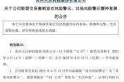 剛宣布：“摘星脫帽”！股吧嗨了：太突然、太刺激了