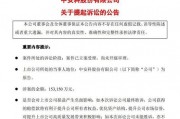 頭部券商，被索賠超15億元