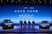 15000座！比亞迪與小桔充電、新電途共建兆瓦閃充生態(tài)