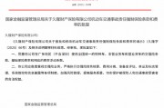 久隆財險報批和修改機動車交通事故責任強制保險條款和費率獲批