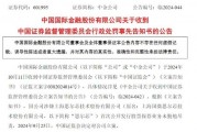 涉思爾芯案，中金公司被罰！