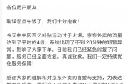 京東外賣崩了，什么原因？公司回應(yīng)