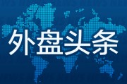 外盤(pán)頭條：特斯拉汽車業(yè)務(wù)收入連續(xù)兩個(gè)季度下滑 白宮發(fā)布AI政策愿景 Alphabet二季度營(yíng)收964億美元超預(yù)期
