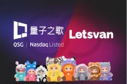 量子之歌布局潮玩市場(chǎng)，Letsvan成納斯達(dá)克上市體系下首家中國(guó)潮玩企業(yè)
