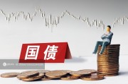 1萬億超長期特別國債發(fā)行完成，2萬億隱債置換啟動助力經(jīng)濟發(fā)展